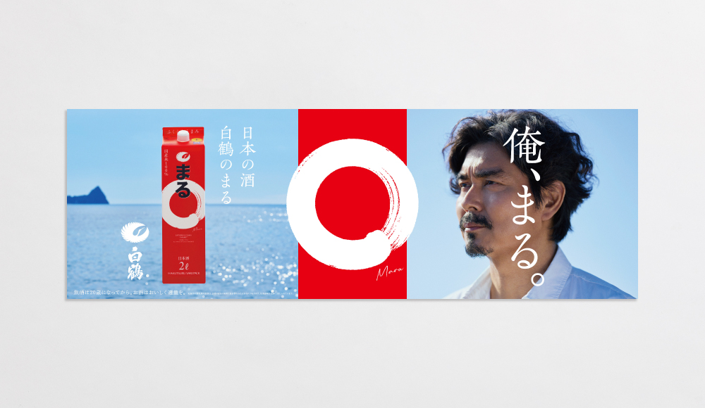 グラフィック | 白鶴まる | 仕事一覧 | SunAd サン・アド